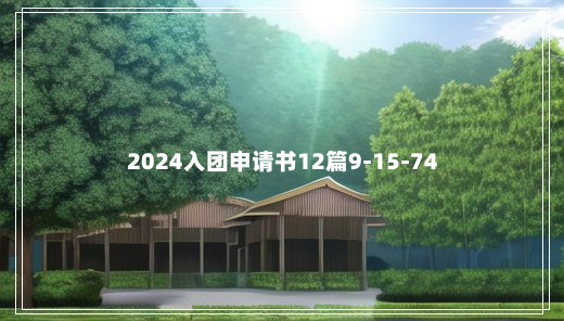 2024入团申请书12篇9-15-74