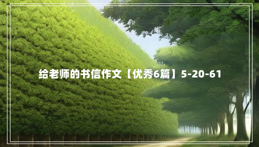 给老师的书信作文【优秀6篇】5-20-61