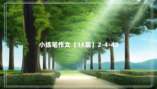 小练笔作文【15篇】2-4-42