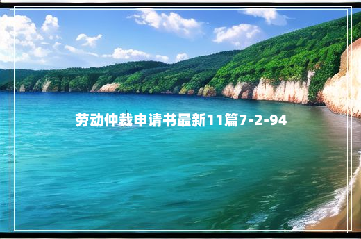 劳动仲裁申请书最新11篇7-2-94