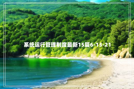 系统运行管理制度最新15篇6-13-21