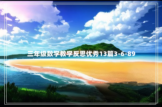 三年级数学教学反思优秀13篇3-6-89