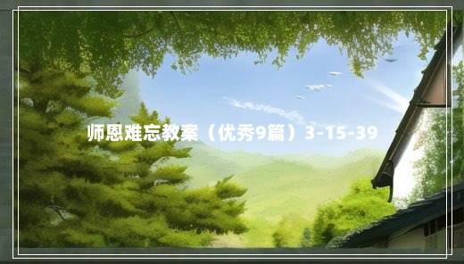 师恩难忘教案（优秀9篇）3-15-39