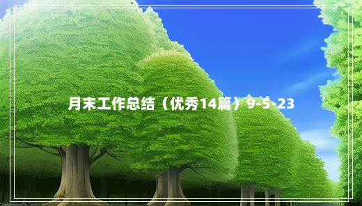 月末工作总结（优秀14篇）9-5-23