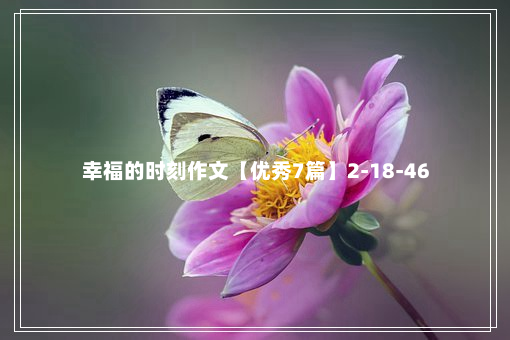 幸福的时刻作文【优秀7篇】2-18-46