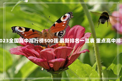 2023全国高中排行榜500强 最新排名一览表 重点高中排名