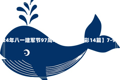 2024年八一建军节97周年演讲稿【精彩14篇】7-9-96