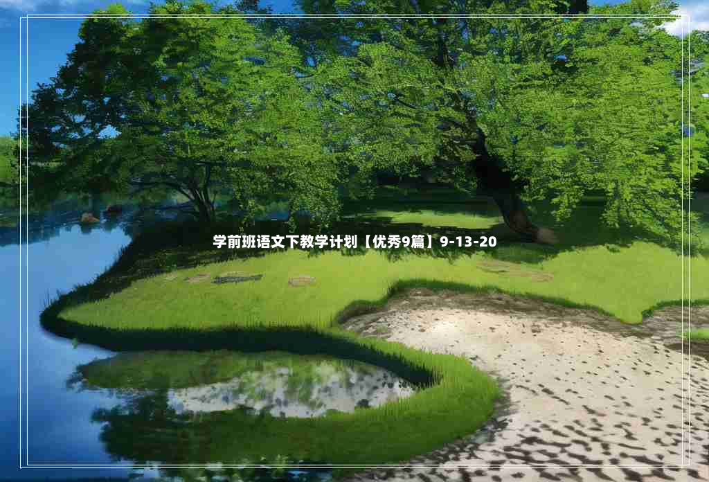 学前班语文下教学计划【优秀9篇】9-13-20