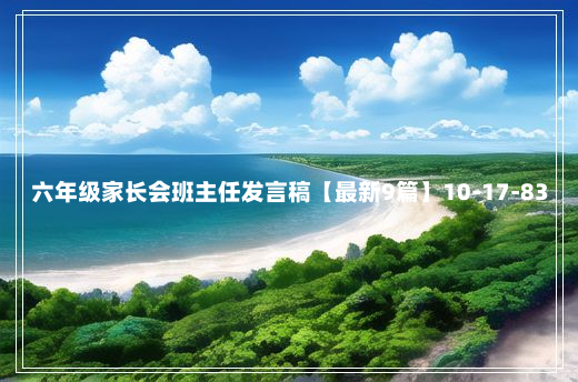 六年级家长会班主任发言稿【最新9篇】10-17-83