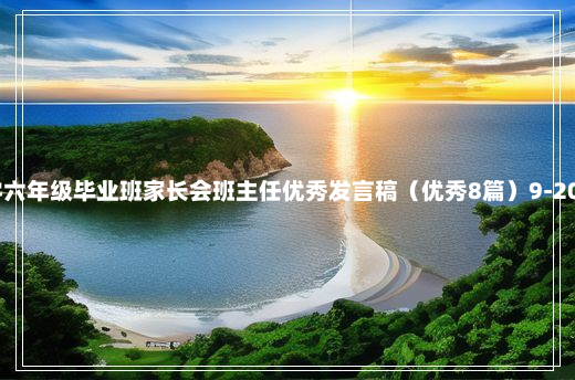 小学六年级毕业班家长会班主任优秀发言稿（优秀8篇）9-20-59