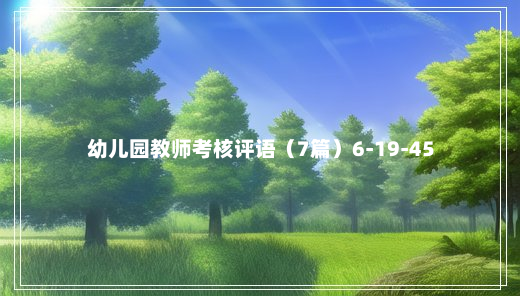 幼儿园教师考核评语（7篇）6-19-45