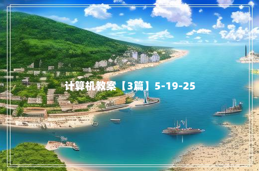 计算机教案【3篇】5-19-25