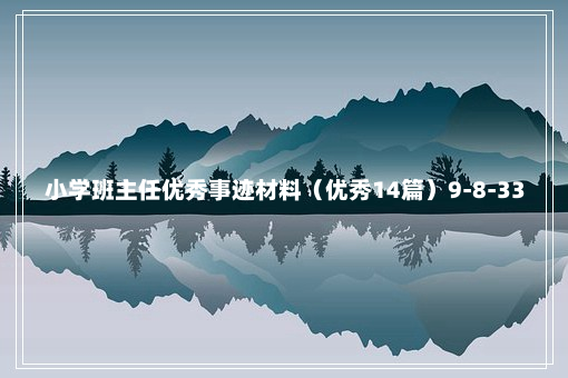 小学班主任优秀事迹材料（优秀14篇）9-8-33