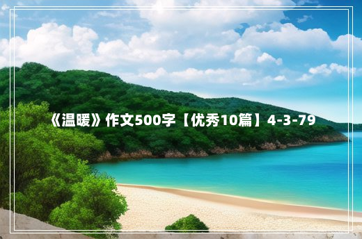 《温暖》作文500字【优秀10篇】4-3-79