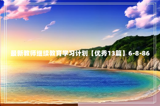 最新教师继续教育学习计划【优秀13篇】6-8-86