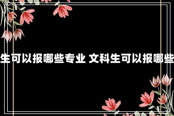 文科生可以报哪些专业 文科生可以报哪些专业