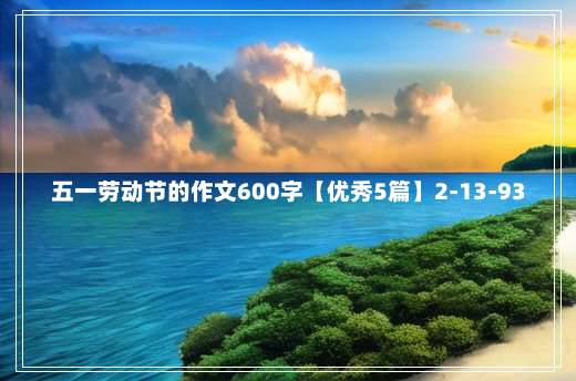 五一劳动节的作文600字【优秀5篇】2-13-93