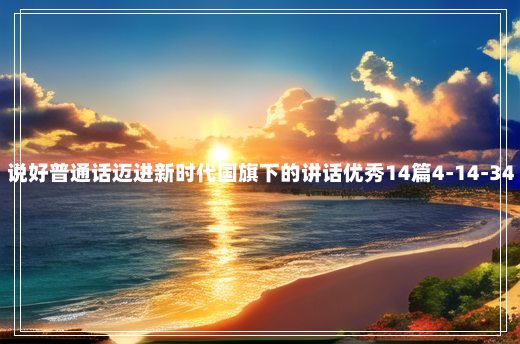 说好普通话迈进新时代国旗下的讲话优秀14篇4-14-34