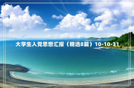 大学生入党思想汇报（精选8篇）10-10-31