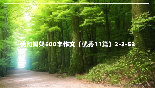 我和妈妈500字作文（优秀11篇）2-3-53