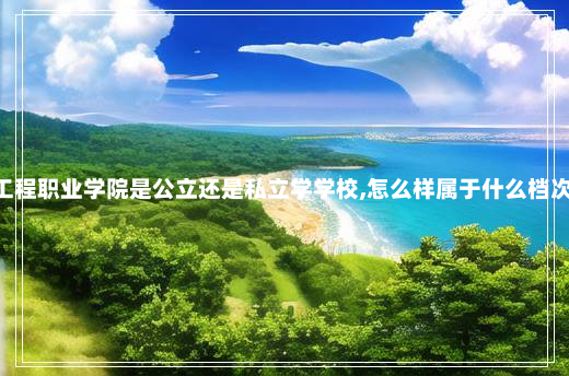 西安健康工程职业学院是公立还是私立学学校,怎么样属于什么档次 健康工程