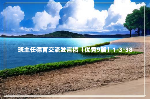 班主任德育交流发言稿【优秀9篇】1-3-38