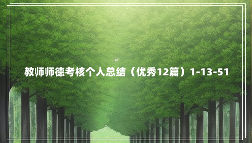 教师师德考核个人总结（优秀12篇）1-13-51