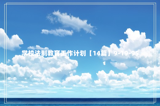 学校法制教育工作计划【14篇】9-19-95