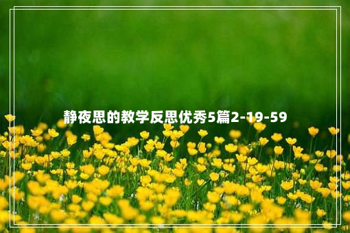 静夜思的教学反思优秀5篇2-19-59