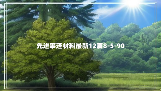 先进事迹材料最新12篇8-5-90