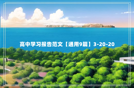 高中学习报告范文【通用9篇】3-20-20