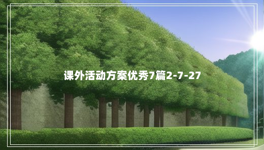 课外活动方案优秀7篇2-7-27