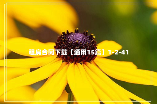 租房合同下载【通用15篇】1-2-41