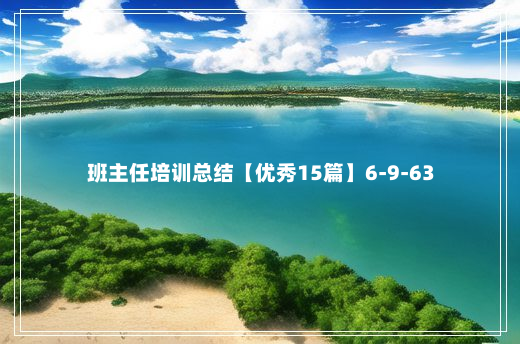 班主任培训总结【优秀15篇】6-9-63