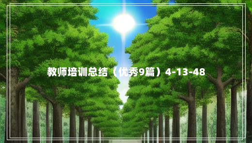 教师培训总结（优秀9篇）4-13-48