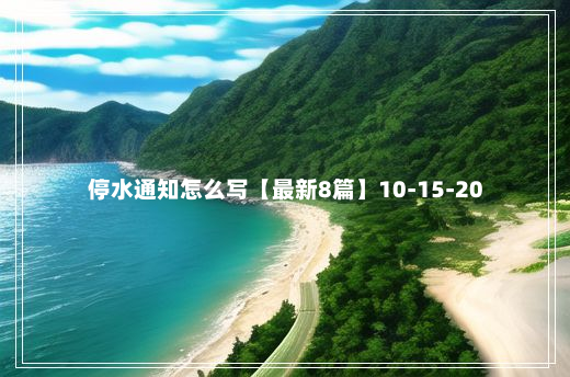 停水通知怎么写【最新8篇】10-15-20