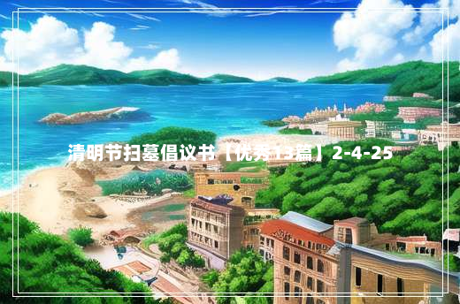 清明节扫墓倡议书【优秀13篇】2-4-25