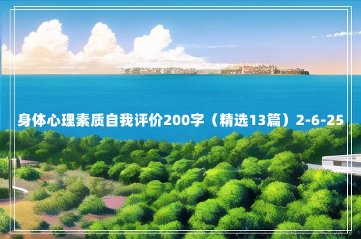 身体心理素质自我评价200字（精选13篇）2-6-25