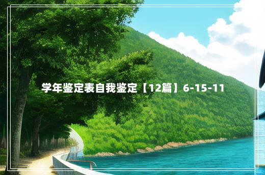 学年鉴定表自我鉴定【12篇】6-15-11