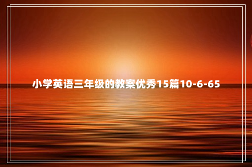 小学英语三年级的教案优秀15篇10-6-65