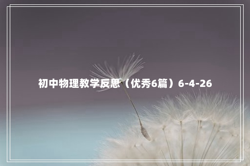 初中物理教学反思（优秀6篇）6-4-26