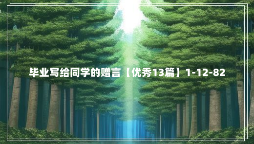 毕业写给同学的赠言【优秀13篇】1-12-82