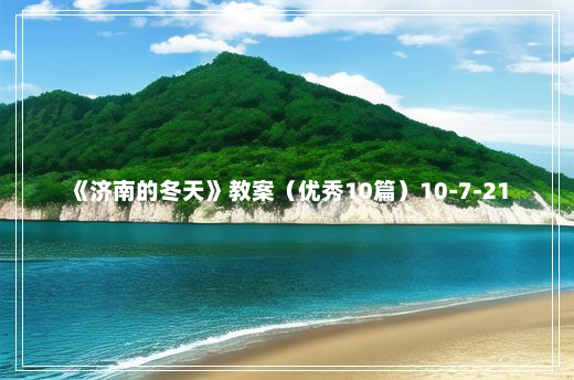 《济南的冬天》教案（优秀10篇）10-7-21