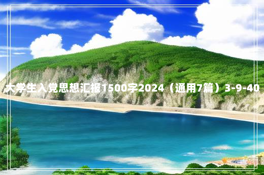 大学生入党思想汇报1500字2024（通用7篇）3-9-40