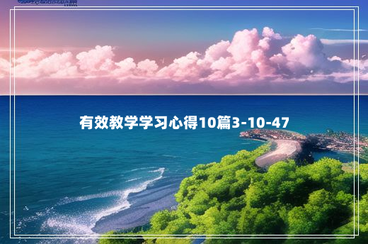 有效教学学习心得10篇3-10-47