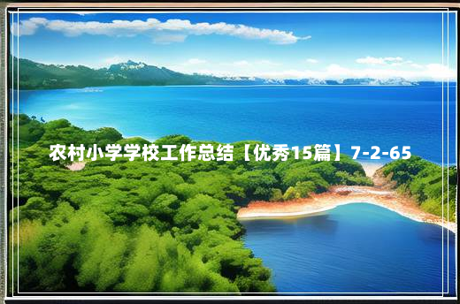 农村小学学校工作总结【优秀15篇】7-2-65