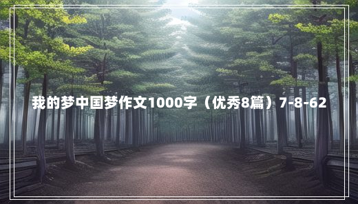 我的梦中国梦作文1000字（优秀8篇）7-8-62