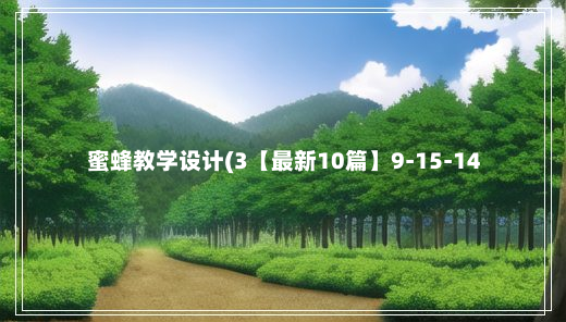 蜜蜂教学设计(3【最新10篇】9-15-14