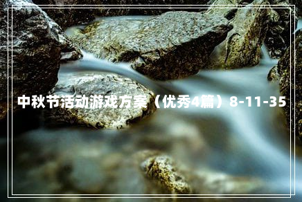 中秋节活动游戏方案（优秀4篇）8-11-35