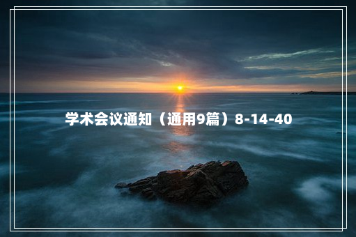 学术会议通知（通用9篇）8-14-40